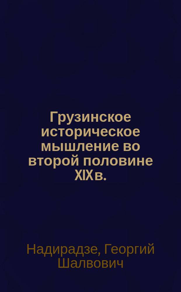 Грузинское историческое мышление во второй половине XIX в. : (Сулхан Бараташвили) : Автореф. дис. на соиск. учен. степ. д.ист.н. : Спец. 07.00.02