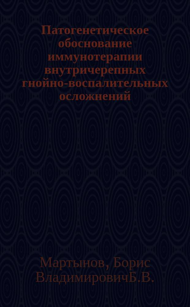 Патогенетическое обоснование иммунотерапии внутричерепных гнойно-воспалительных осложнений : Автореф. дис. на соиск. учен. степ. к.м.н. : Спец. 14.00.28 : Спец. 14.00.16
