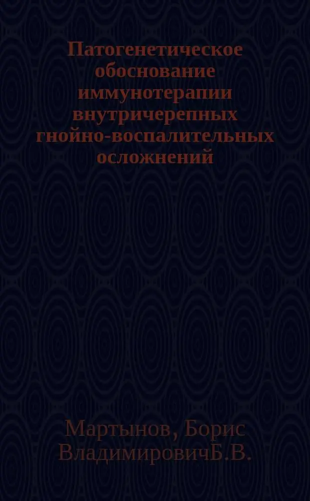 Патогенетическое обоснование иммунотерапии внутричерепных гнойно-воспалительных осложнений : Автореф. дис. на соиск. учен. степ. к.м.н. : Спец. 14.00.28 : Спец. 14.00.16