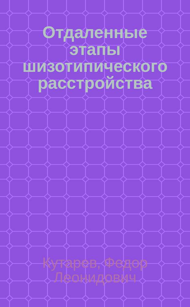 Отдаленные этапы шизотипического расстройства : ранние критерии клинико-социального прогноза : Автореф. дис. на соиск. учен. степ. к.м.н. : Спец. 14.00.18