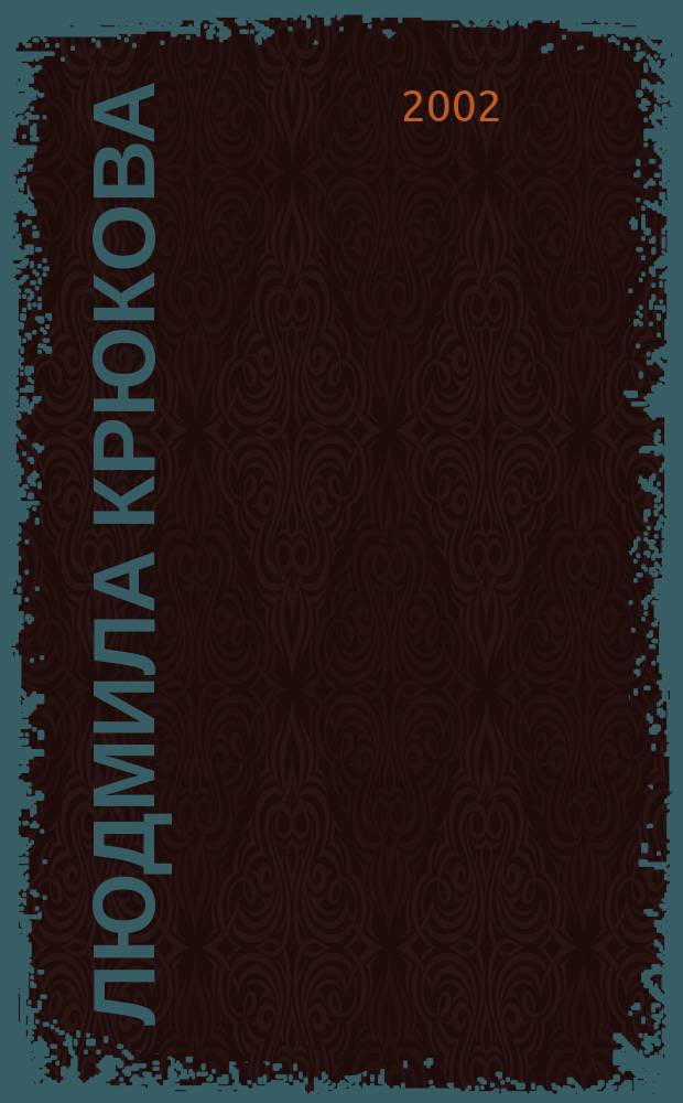 Людмила Крюкова : Воспоминания, стихи, ст. : Сб.