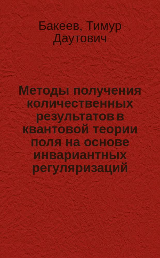 Методы получения количественных результатов в квантовой теории поля на основе инвариантных регуляризаций : Автореф. дис. на соиск. учен. степ. к.ф.-м.н. : Спец. 01.04.02