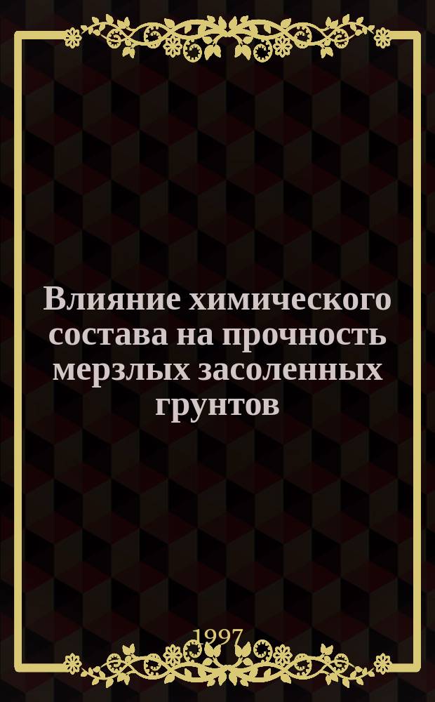 Влияние химического состава на прочность мерзлых засоленных грунтов : Автореф. дис. на соиск. учен. степ. к.г.-м.н. : Спец. 04.00.07
