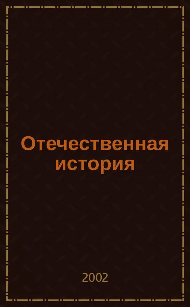 Отечественная история : Сб. документов и материалов (XVIII век) : Учеб. пособие : В 2ч.