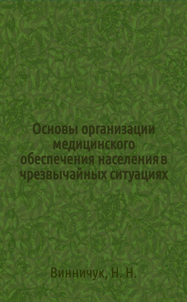 Основы организации медицинского обеспечения населения в чрезвычайных ситуациях (ОМОЧС) : Пособие по сост. программ для компьютер. обучения и контроля по ОМОЧС