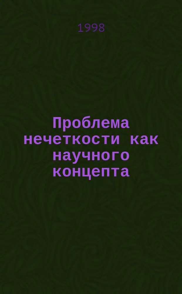 Проблема нечеткости как научного концепта : философско-методологический анализ : Автореф. дис. на соиск. учен. степ. к.филос.н. : Спец. 09.00.08