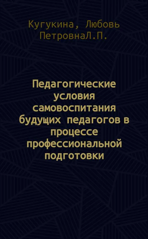 Педагогические условия самовоспитания будущих педагогов в процессе профессиональной подготовки : Автореф. дис. на соиск. учен. степ. к.п.н. : Спец. 13.00.01