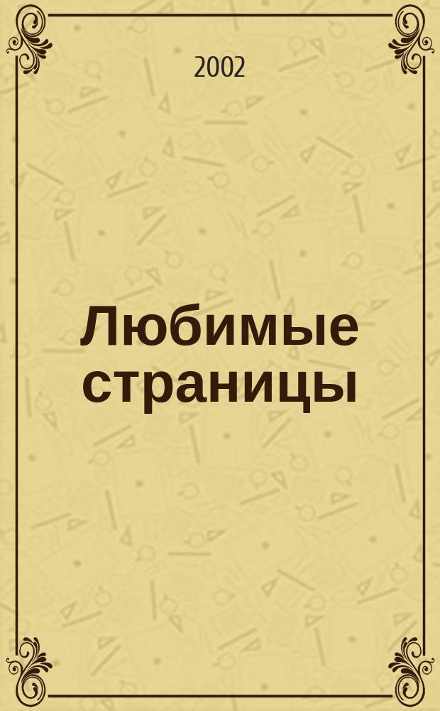 Любимые страницы : Учеб. по лит. чтению : 2 кл. : В 2 ч.