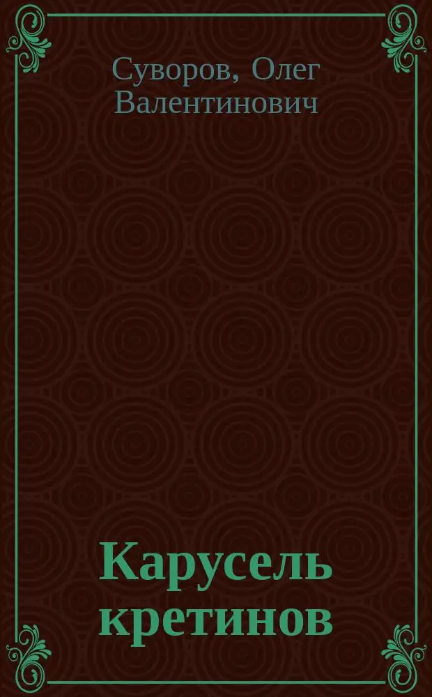 Карусель кретинов