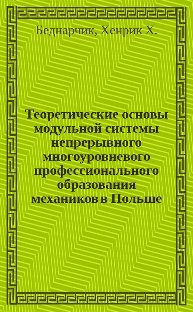 Теоретические основы модульной системы непрерывного многоуровневого профессионального образования механиков в Польше : Автореф. дис. на соиск. учен. степ. д.п.н. : Спец. 13.00.08