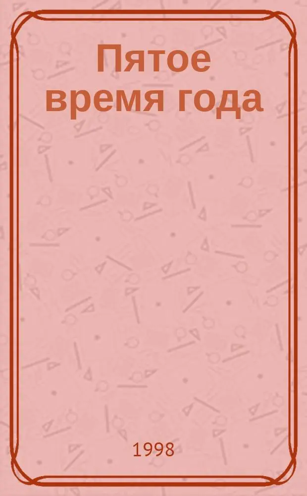 Пятое время года : Стихотворения
