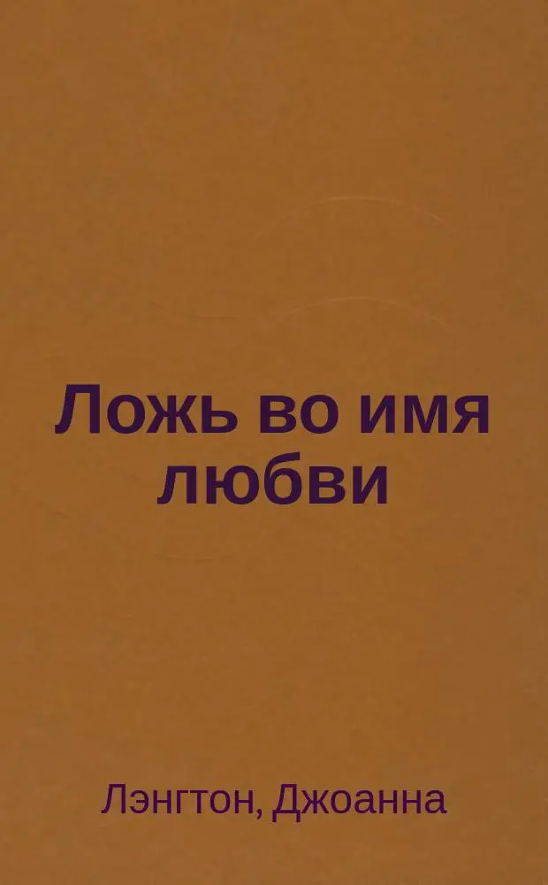 Ложь во имя любви : Роман