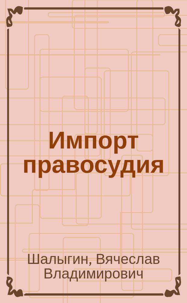 Импорт правосудия : Фантаст. роман