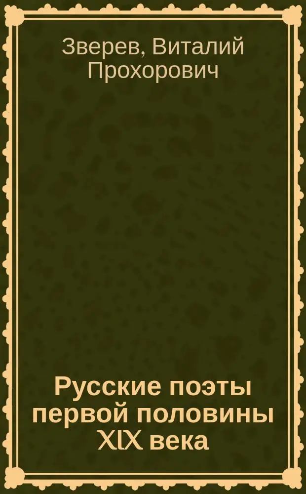 Русские поэты первой половины XIX века : Очерки жизни и творчества с прил. избр. стихов и библиогр. справок