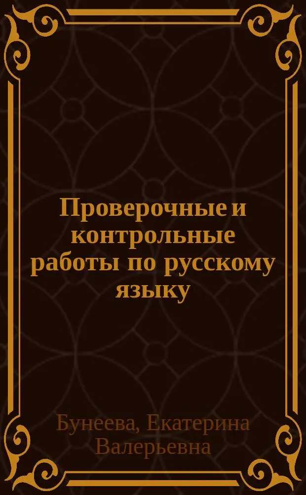 Проверочные и контрольные работы по русскому языку : 2 кл