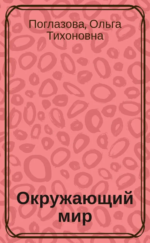 Окружающий мир : Учеб.-тетр. ... для 1 кл. четырехлет. нач. шк.