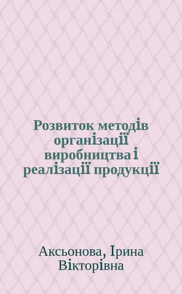 Розвиток методiв органiзацi&iuml; виробництва i реалiзацi&iuml; продукцi&iuml; : Автореф. дис. на здобуття наук. ступ. к.е.н. : Спец. 08.06.01