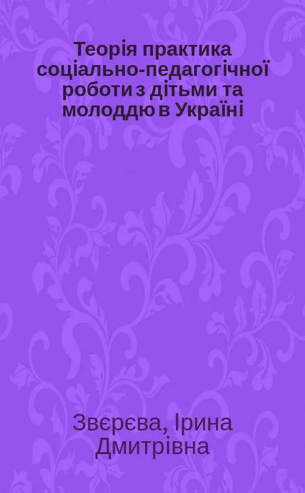 Теорiя практика соцiально-педагогiчно&iuml; роботи з дiтьми та молоддю в Укра&iuml;нi : Автореф. дис. на соиск. учен. степ. д.п.н. : Спец. 13.00.05