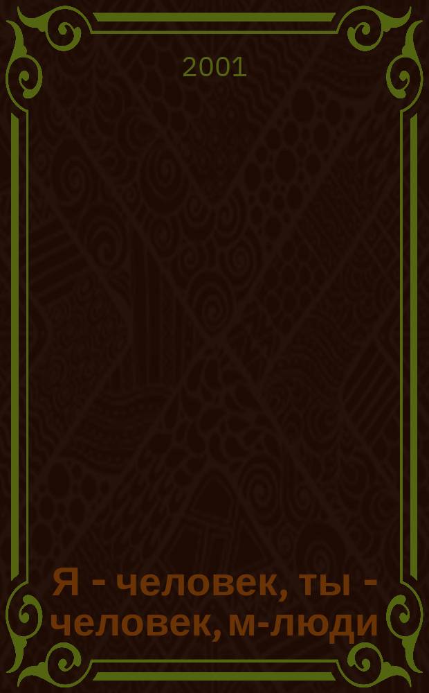 Я - человек, ты - человек, мы- люди : Учеб. пособие по эколого-валеол. образованию учеников 2 кл
