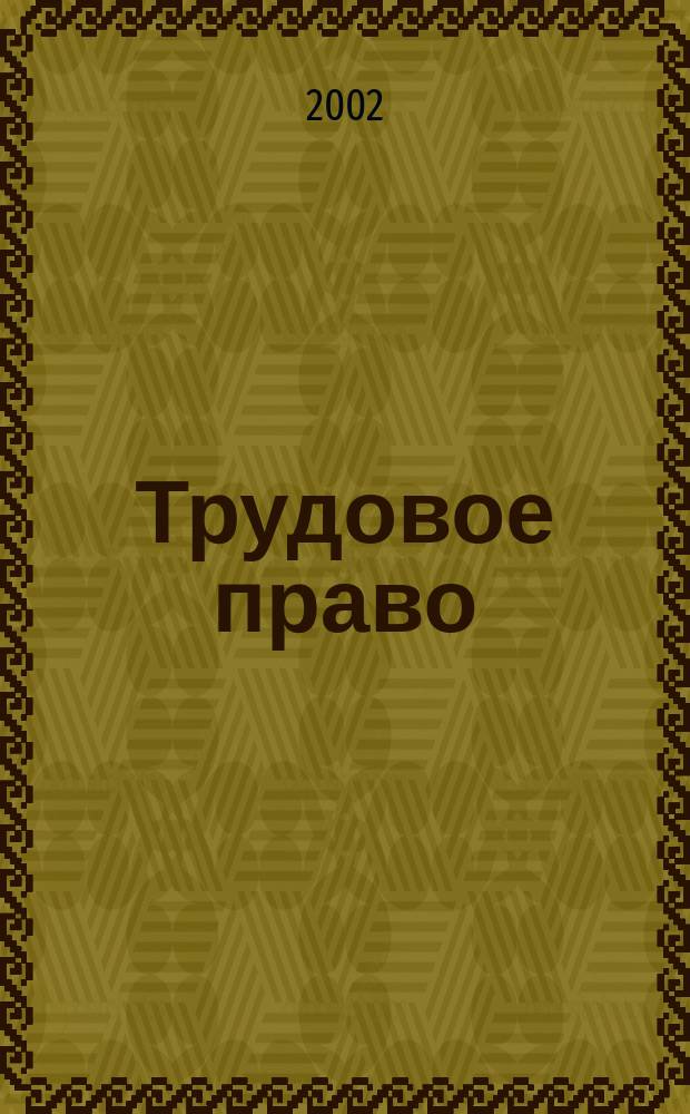 Трудовое право : Курс лекций