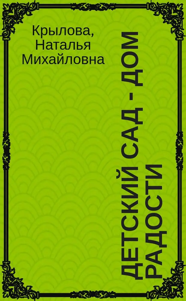 Детский сад - дом радости : Ст. группа : Рабочие планы-сценарии : Учеб.-метод пособие для работников дет. дошк. учреждений