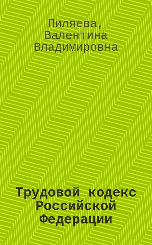 Трудовой кодекс Российской Федерации (в схемах и определениях)