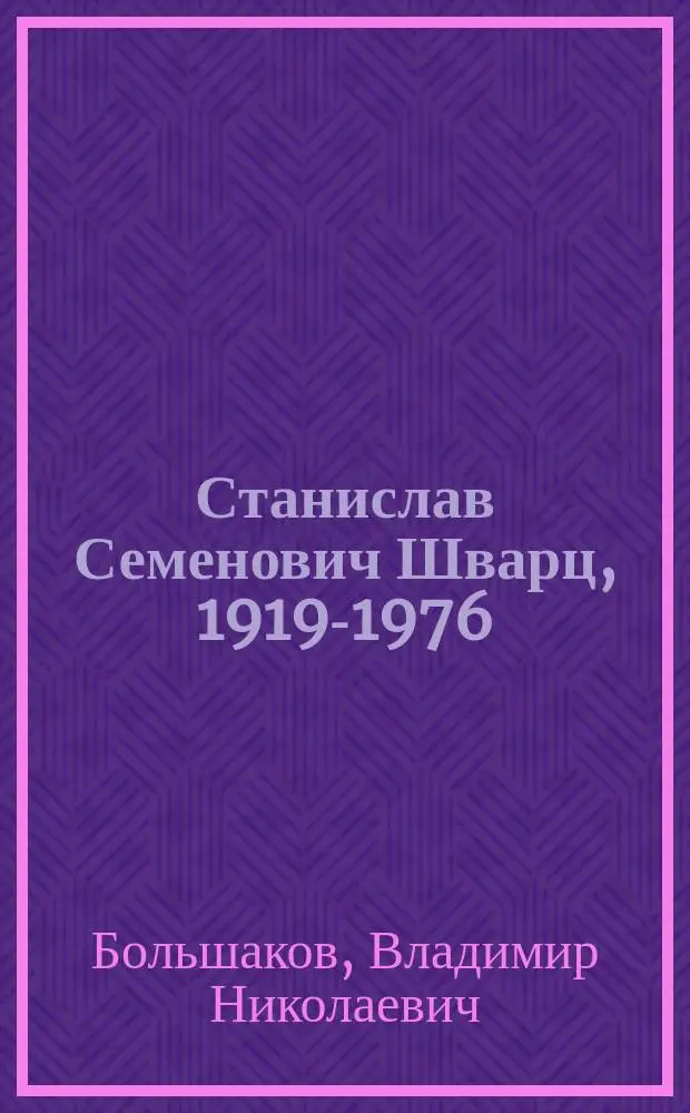 Станислав Семенович Шварц, 1919-1976