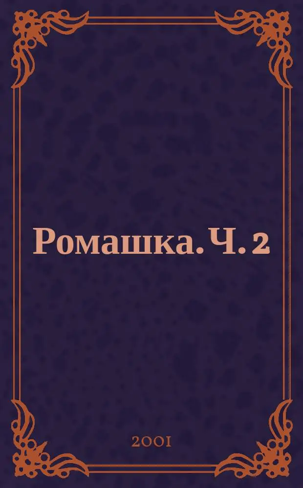 Ромашка. Ч. 2