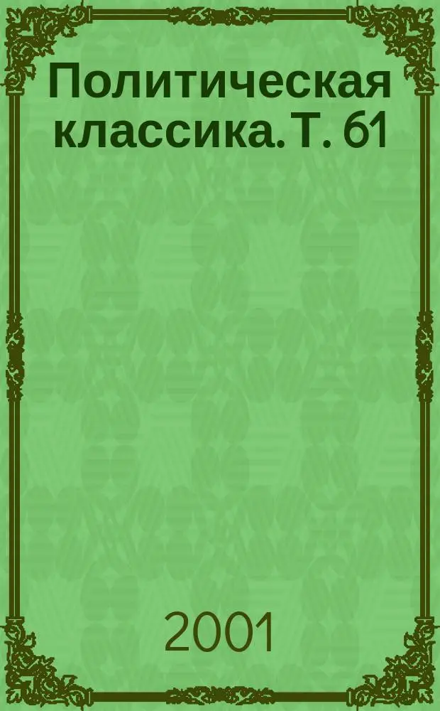 Политическая классика. Т. 61 : Уроки жизни