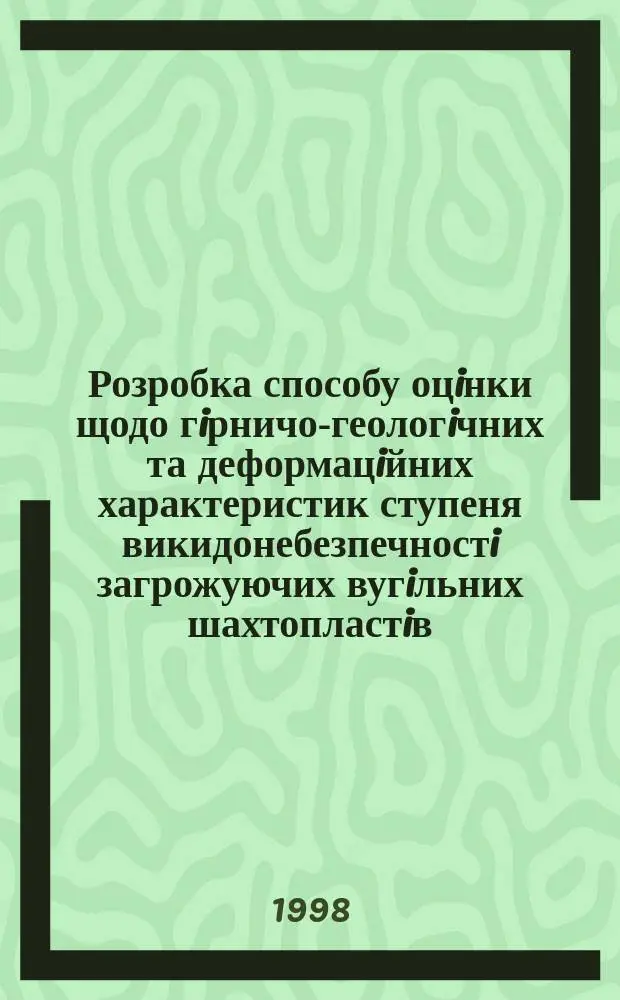 Розробка способу оцiнки щодо гiрничо-геологiчних та деформацiйних характеристик ступеня викидонебезпечностi загрожуючих вугiльних шахтопластiв : Автореф. дис. на здоб. наук. ступ. к.т.н. : Спец. 05.26.01