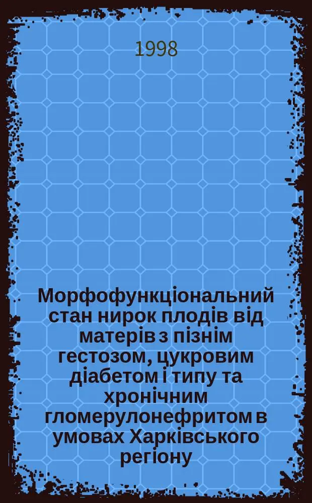 Морфофункцiональний стан нирок плодiв вiд матерiв з пiзнiм гестозом, цукровим дiабетом i типу та хронiчним гломерулонефритом в умовах Харкiвського регiону : Автореф. дис. на здобуття наук. ступ. к.м.н. : Спец. 14.03.02