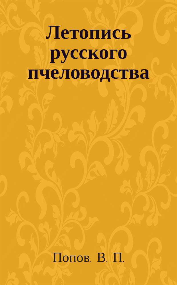 Летопись русского пчеловодства (с 912 по 1912 год) : Материалы по истории пчеловодства в России