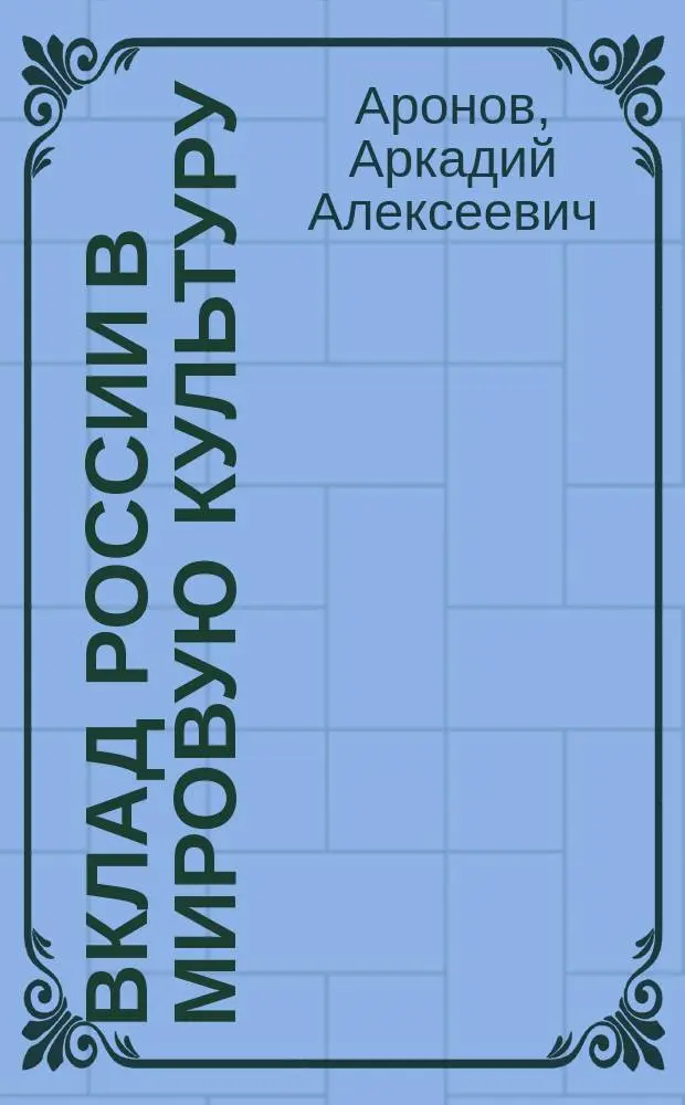 Вклад России в мировую культуру : Биогр. энцикл. слов