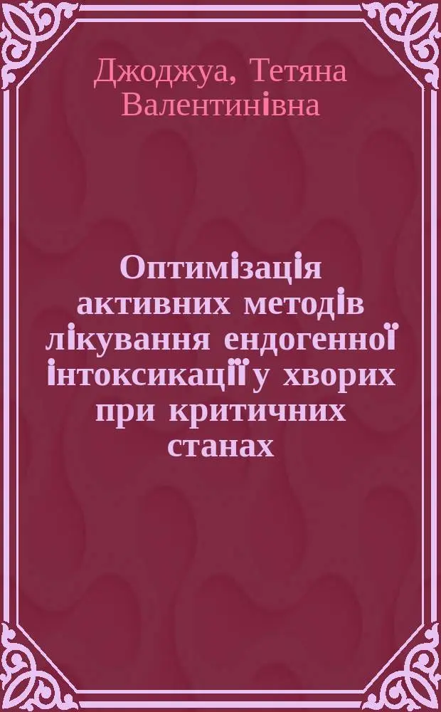 Оптимiзацiя активних методiв лiкування ендогенно&iuml; iнтоксикацi&iuml; у хворих при критичних станах : Автореф. дис. на здобуття наук. ступ. к.м.н. : Спец. 14.01.30
