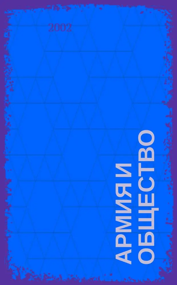 Армия и общество : Материалы междунар. науч. конф., 28 февр. 2000 г