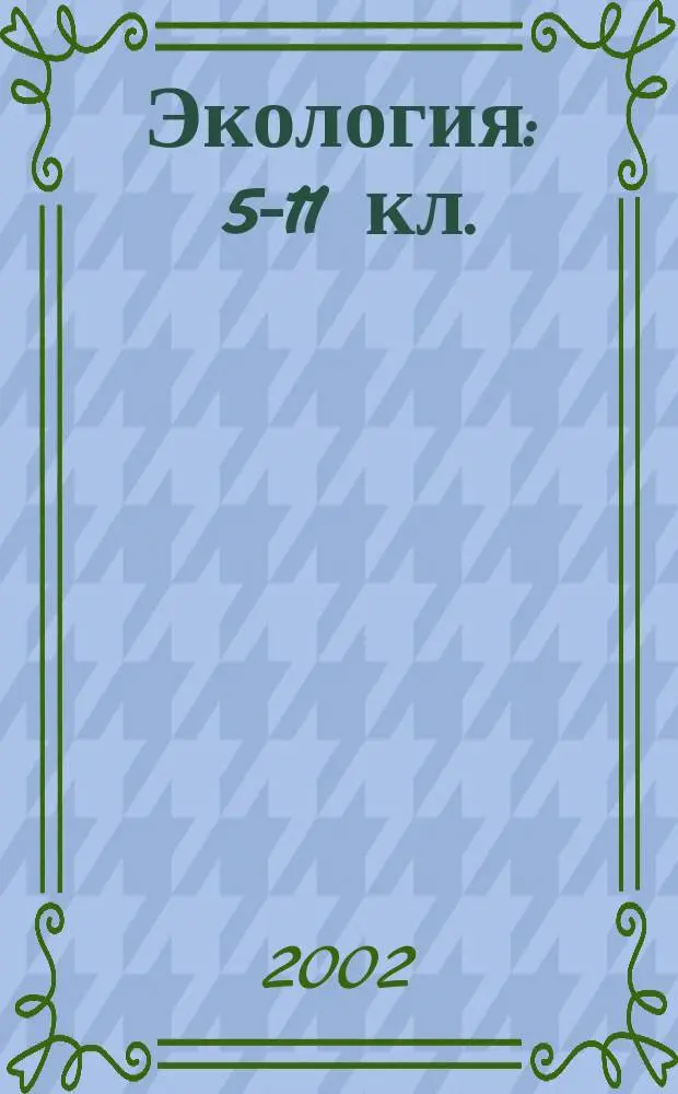Экология : 5-11 кл. : Програм.-метод. материалы