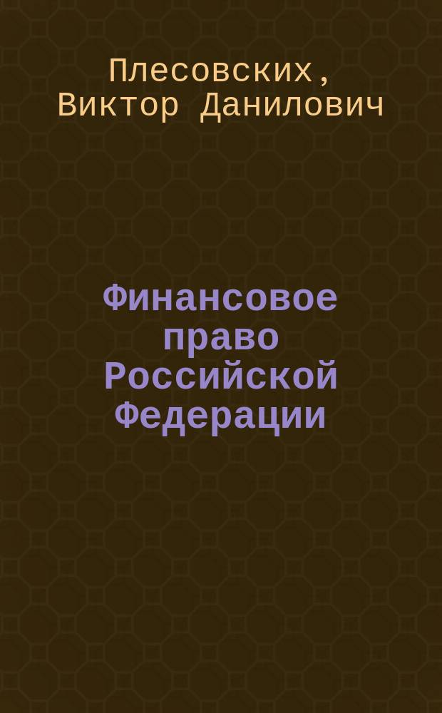 Финансовое право Российской Федерации : Учеб.-метод. комплекс