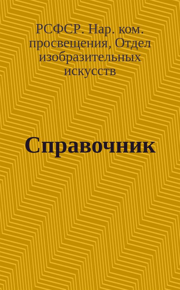 Справочник