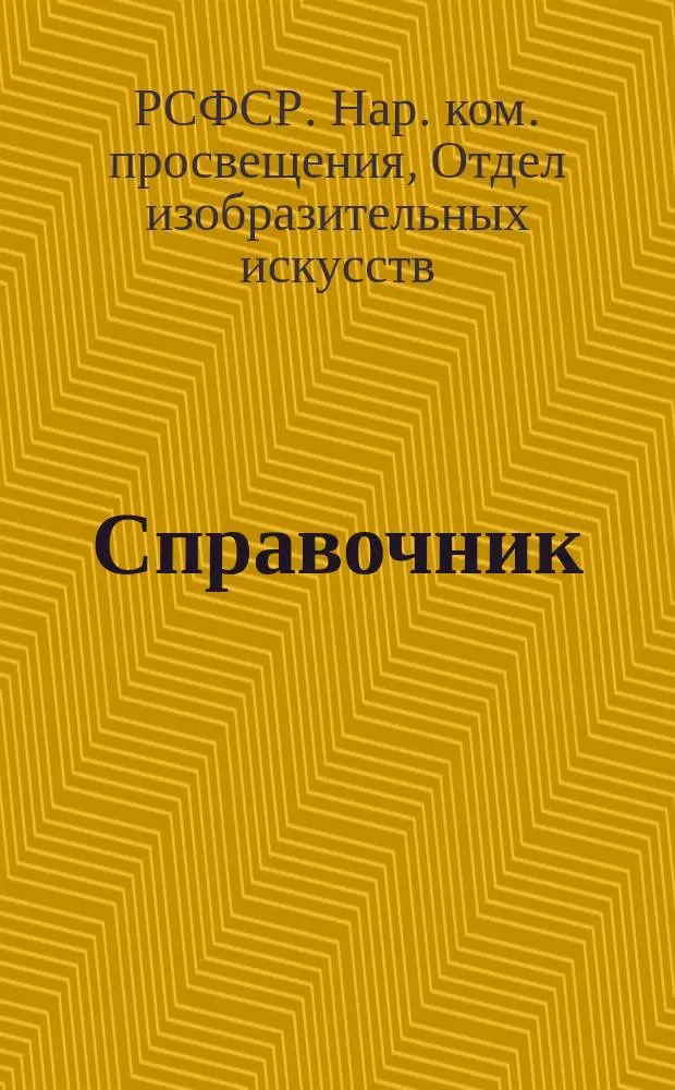 Справочник