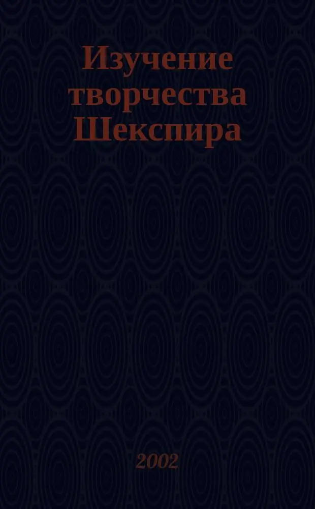 Изучение творчества Шекспира: год "Гамлета" : Сб. ст
