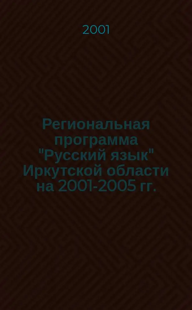 Региональная программа "Русский язык" Иркутской области на 2001-2005 гг.