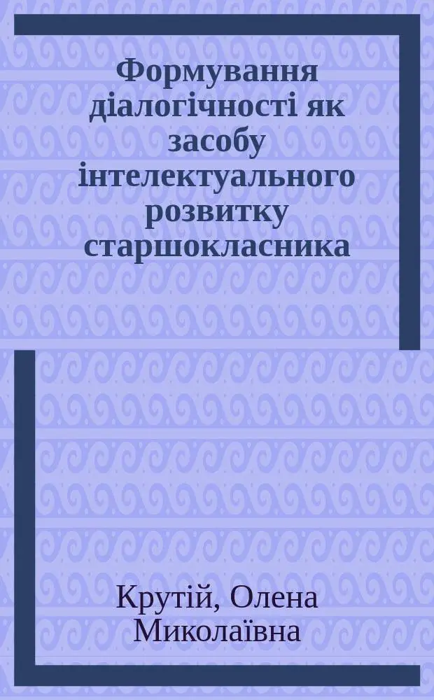 Формування дiалогiчностi як засобу iнтелектуального розвитку старшокласника : Автореф. дис. на здобуття наук. ступ. к.психол.н. : Спец. 19.00.07