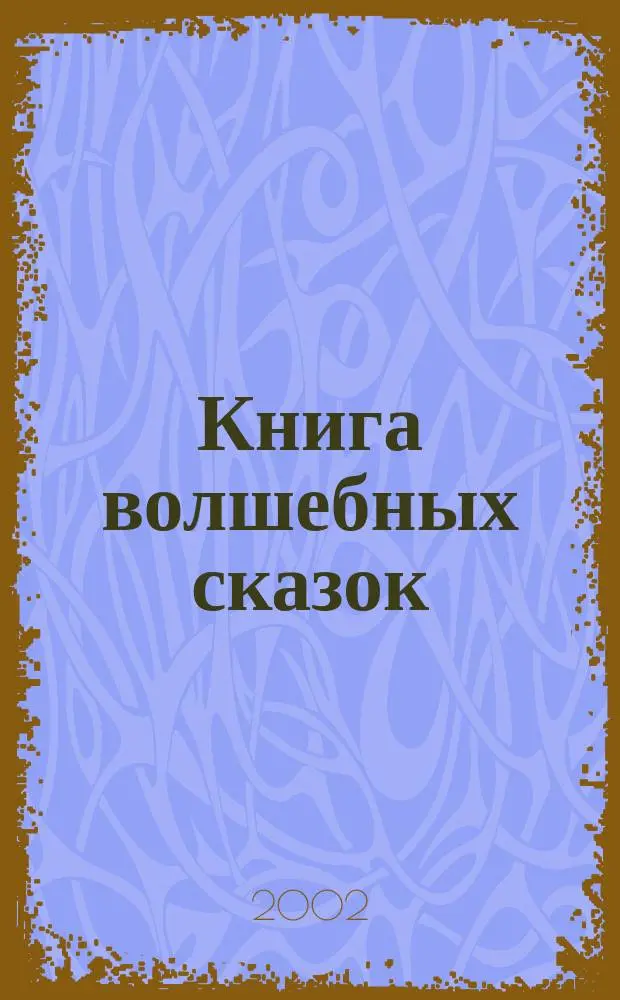 Книга волшебных сказок