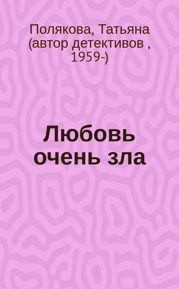 Любовь очень зла : Повесть