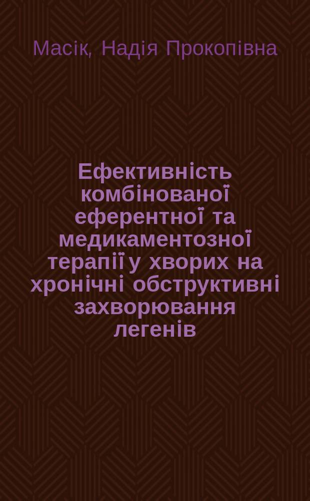 Ефективнiсть комбiнованоï еферентноï та медикаментозноï терапiï у хворих на хронiчнi обструктивнi захворювання легенiв : Автореф. дис. на здоб. наук. ступ. к.м.н. : Спец. 14.01.27 (ошиб!) 14.00.43