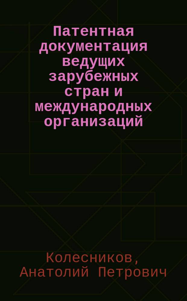 Патентная документация ведущих зарубежных стран и международных организаций : (Справочник)