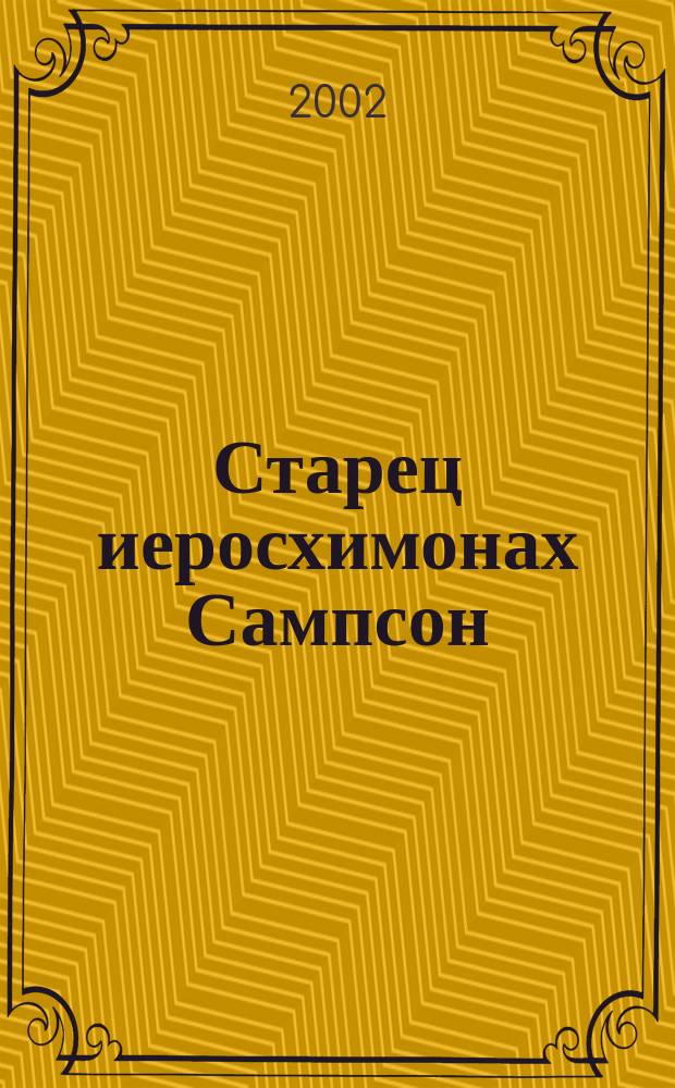 Старец иеросхимонах Сампсон