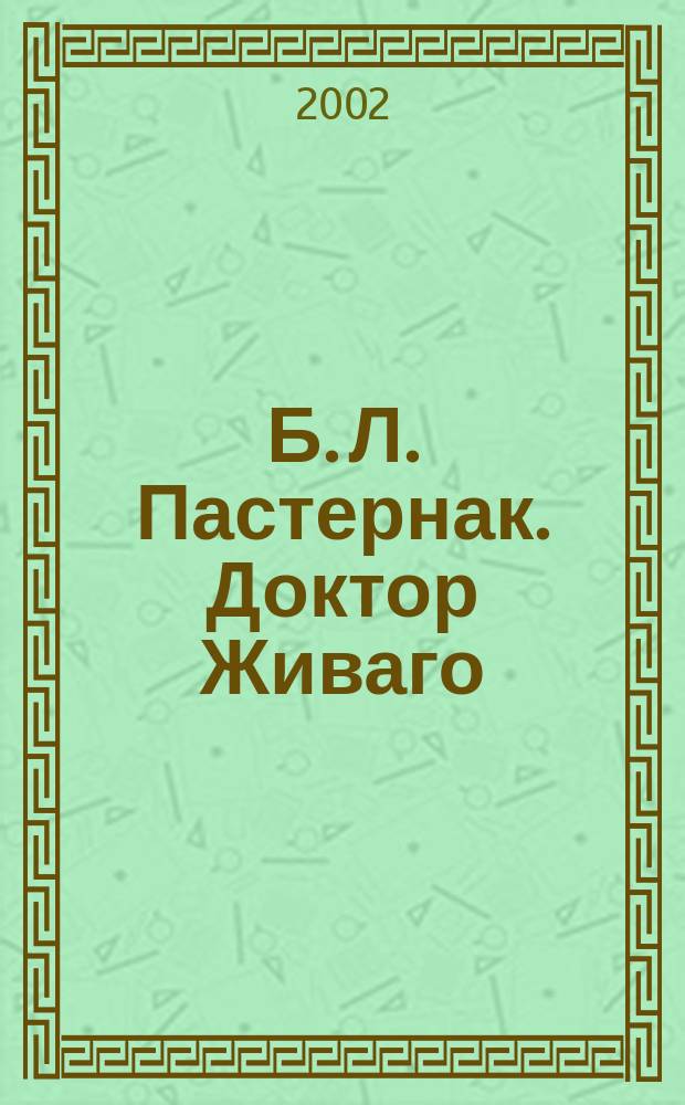 Б. Л. Пастернак. Доктор Живаго : Анализ текста. Основное содерж. Сочинения