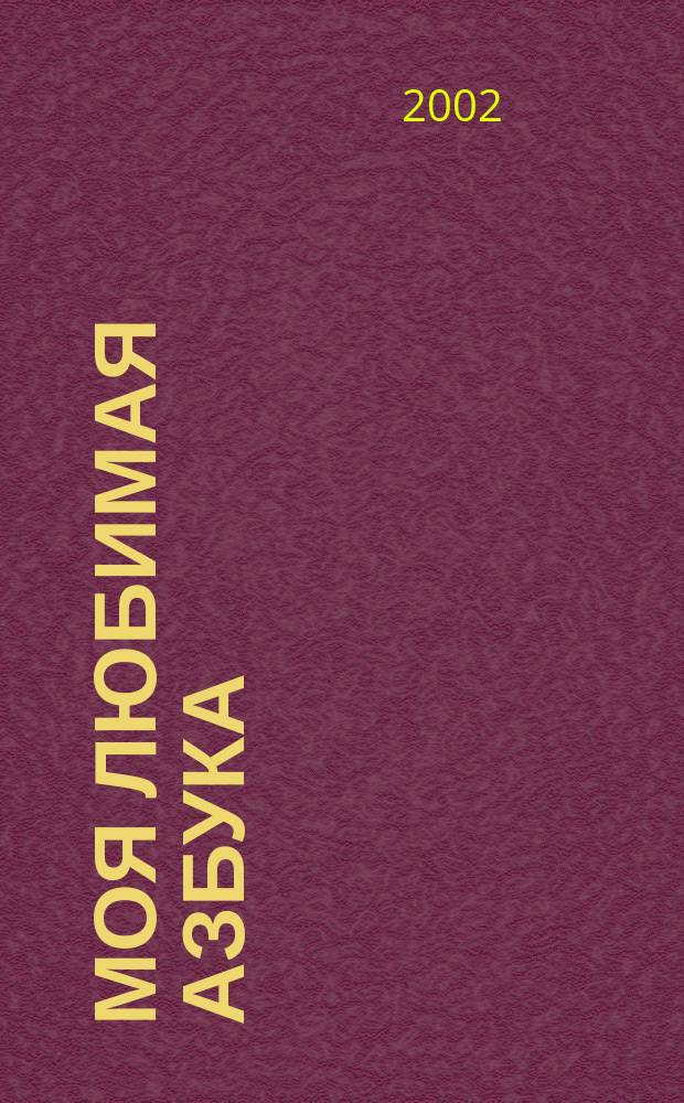 Моя любимая Азбука : Учеб. для первоклассников