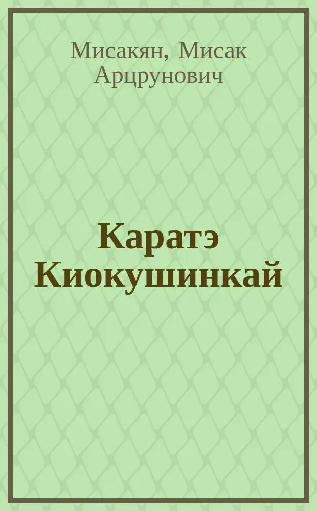 Каратэ Киокушинкай : Самоучитель